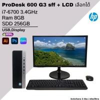ราคา ระเบิดราคาคอมชุดเจนสูงHP ProDesk 600 G3 sff + LCD เลือกขนาดได้ คอมชุดพร้อมใช้ คอมชุดมือสอง (19841028205)