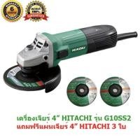 ราคา เครื่องเจียรไฟฟ้า ลูกหมู Hitachi(HIKOKI) รุ่นG10SS2 แถมฟรี..ใบเจียรHITACHI 3ใบ (2369390274)