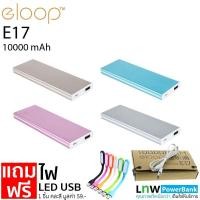 ราคา [แพ็คส่ง 1 วัน❗] แท้ % Eloop รุ่น E17 10000mAh Powerbank แบตเตอรี่สำรอง (81791424)