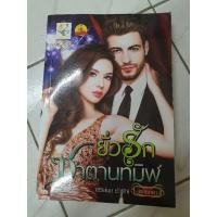 ราคา นิยายเรื่องยั่วรักซาตานทมิฬ (13616951392)