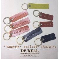 ราคา พวงกุญแจ ป้ายหนังแท้ สลักชื่อฟรี (85689502)