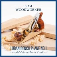 ราคา กบไสไม้ กบผิว Luban Smoothing Planes เบอร์ 1 กบไสไม้มือ กบเหล็ก (7016015350)