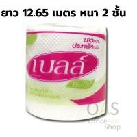ราคา BELLE Tissue / Toilet Paper เบลล์ ทิชชู่ ยาว 12.65 เมตร หนา 2 ชั้น จำนวน 1 ม้วน (2808554348)
