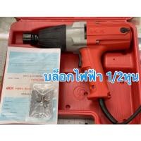 ราคา บล็อกไฟฟ้า 1/2 หุน รุ่น KPB20C และ บล็อกไฟฟ้า 3/4หุน รุ่น KPB22C ยี่ห้อ DCK (12521202011)
