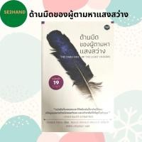 ราคา ด้านมืดของผู้ตามหาแสงสว่าง The Dark Side Of The Light Chasers #หนังสือมือสอง (12617014883)