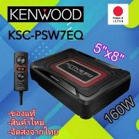 ราคา เบสบอค KENWOOD KSC-PSW7EQ ขนาด 8"x5" แบรนชั้นนำมาตราฐาน (24757545192)