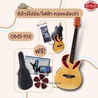 ราคา OMS-918 กีต้าร์โปร่งไฟฟ้า หลังเต่า EQ ฟรี! กระเป๋า+ปิ๊ค (2277407675)