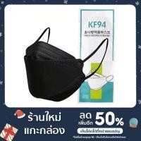 ราคา 3D Mask KF94 หนา 4 ชั้น [แพ็คละ 10 ชิ้น] สีขาว / ดำ (14318577296)
