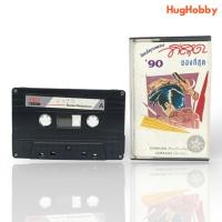 ราคา 【Cassette Tape】เพลงสากล อัลบั้มฮิตส์ทุกเพลง ที่สุด ของที่สุด '90 (23666060256)