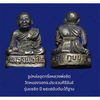 ราคา รูปหล่ออุดกริ่งหลวงพ่อยิด วัดหนองจอกจ.ประจวบคีรีขันธ์ รุ่นแซยิด ปี ๒๕๓๕ยันต์นะใต้ฐาน รมดำเดิมๆ (22986570465)