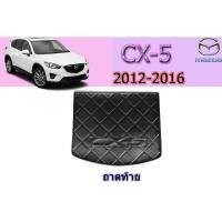 ราคา ถาดท้าย/ถาดท้ายรถ/ถาดวางของท้ายรถ มาสด้า ซีเอ็กซ์-5 Mazda CX-5 ถาดท้าย Cx-5 2012-2016 (3245238991)