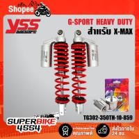 ราคา YSS โช๊คหลัง X-MAX, XMAX300 G-SPORT HEAVY DUTY สปริงแดง/กระปุกเงิน สูง 350mm. YSS แท้ 100%+ น๊อตปลายแฮนด์ X-MAXสีเลสเงิน (6852934219)