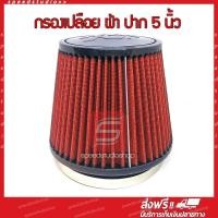 ราคา กรองอากาศ กรอง kn กรองเปลือย ไส้กรองอากาศ ไส้กรองรถยนต์ กรองอากาศผ้า ปาก 5 นิ้ว (2414357117)