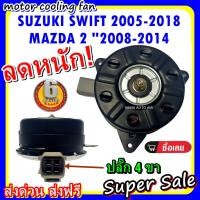 ราคา (สินค้าขายดี) พร้อมส่ง มอเตอร์พัดลม SUZUKI SWIFT/MAZDA2 : ซูซุกิ สวิฟ , มาสด้า 2 ระบายความร้อน มอเตอร์พัดลม (3432423349)
