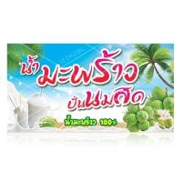 ราคา ป้ายน้ำมะพร้าวปั่นนมสด (01) มีให้เลือก 6 ขนาด (6355138241)