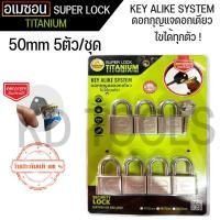 ราคา กุญแจ กุญแจระบบลูกปืน ไส้ทองเหลือง ลื่น ไม่ติดขัด A’MAZON KEY ALIKE SYSTEM (50mm 5 ตัวชุด) ดอกกุญแจเปิดขวดได้ (22949484325)
