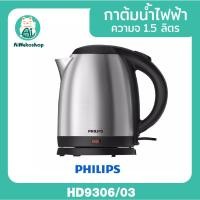 ราคา Philips กาต้มน้ำไฟฟ้า 1.5 ลิตร รุ่น HD9306/03 (23653849838)
