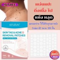 ราคา แผ่นแปะติ่งเนื้อ ไฝ ขี้แมลงวัน หูด กำจัดติ่งเนื้อที่คอ ที่ตา กำจัดติ่งเนื้องอกส่วนเกิน ติด แปะ หลุด พร้อมส่งจากไทย ส่งไว (23625559158)