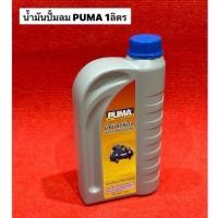 ราคา ของแท้ น้ำมันปั้มลม PUMA 1ลิตร น้ำมันเครื่อง ปั๊มลม พูม่า (24058303015)
