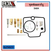 ราคา ชุดซ่อมคาร์บู DASH (G25023) ชุดซ่อมคาร์บูแดช ที่ซ่อมคาร์บูDASH ชุดนมหนูDASH ชุดนมหนูHONDA DASH SETนมหนูHONDA คาร์บูDASH (10620763826)