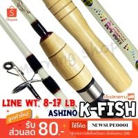 ราคา คันตัน Ashino K-FISH 5 ฟุต 2 ท่อน (16487065916)