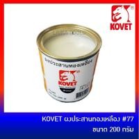 ราคา KOVET ผงประสานทองเหลือง น้ำยาประสานทองเหลือง โคเวท #77 ขนาด 200 กรัม (3954223556)