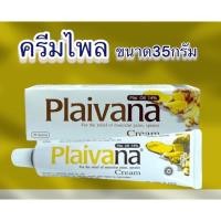 ราคา ไพลวาน่า แก้ปวดเมื่อย เคล็ดขัดยอก ขนาด 35กรัม( EXP.2026) (18566368112)