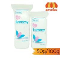 ราคา แซมมี่ สำลีม้วน Sammy Rolled Cotton. (6676303365)