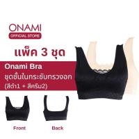 ราคา [แพ็ค 3 ชิ้น] Onami Bra เสื้อชั้นในกระชับสัดส่วน (สีดำ2+สีครีม1) ดันทรง เก็บไขมันส่วนเกิน โอนามิ ของแท้ 100% (23705595000)