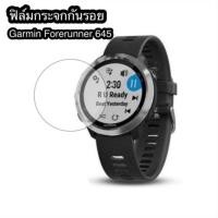 ราคา ฟิล์มกระจก กันรอย สำหรับ Garmin Forerunner 645 (1191549876)