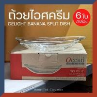 ราคา (กล่อง/6ใบ) ถ้วย Delight Banana Split Dish แก้ว ไอศรีม ถ้วยไอติม ถ้วยไอศครีม สเวนเซ่นส์ swensen สมูทตี้ smooth (15880153307)