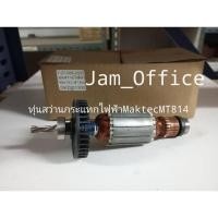 ราคา ทุ่นสว่านกระแทกไฟฟ้าMaktecMT814 [510163-9] (24514621463)