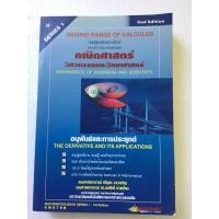 ราคา คณิตศาสตร์วิศวกรรมและ วิทยาศาสตร์ อนุพันธ์และการประยุกต์ (3465073775)