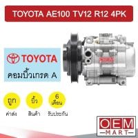 ราคา คอมแอร์ บิ้ว โตโยต้า AE100 TV12 R12 4PK รุ่น3ห่วง คอมเพรซเซอร์แอร์ แอร์รถยนต์ AE101 EE100 EE101 015 (10077118513)
