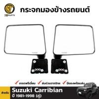ราคา กระจกมองข้าง 1 คู่ (ซ้าย+ขวา) สำหรับ Suzuki Jeep Caribian 1987-1995 (1563775202)