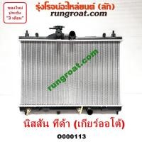 ราคา O000113 หม้อน้ำนิสสันทีด้า หม้อน้ำNISSAN TIDA รังผึ้งหม้อน้ำนิสสันทีด้า รังผึ้งหม้อน้ำNISSAN TIDA แผงหม้อน้ำนิสสันทีด้า (5879666367)