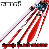 ราคา คันเบ็ดตกกุ้ง คันตกกุ้ง WEEBASS รุ่น RED DRAGON (7656946056)