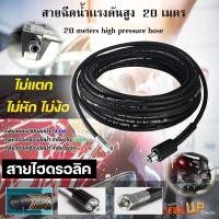 ราคา สายฉีดน้ำแรงดันสูง 20 เมตร (7432093378)