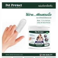 ราคา Pet Protect Dental Wipe ปลอกนิ้ว แปรงฟัน สุนัขและแมว 50แผ่น -น้ำยาในตัว (ผ้าสวมนิ้วแปรงฟัน แผ่นเปียกเช็ดฟัน) 8334 (23931362397)