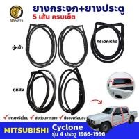 ราคา ยางขอบกระจกหลัง ยางขอบประตู Mitsubishi Cyclone 4 ประตู 1986-96 มิตซูบิชิ ไซโคลน ยางกระจกหลัง ยางประตู 5 เส้น คุณภาพดี (22759890120)