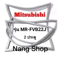 ราคา ขอบยางตู้เย็น Mitsubishi รุ่น MR-FVB22J (2 ประตู) (20624065932)