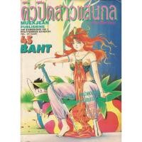 ราคา หนังสือการ์ตูน คิวปิดสาวแสนกล เล่มเดียวจบ (10898295505)