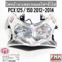 ราคา ไฟหน้า PCX125 PCX150 ปี 2012-2014 พร้อมติดตั้ง จานฉายตาเพชร ขั้วไฟ+หลอดไฟ ครบชุด งานคุณภาพแท้ HMA (12293171641)
