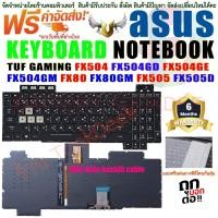 ราคา KEYBOARD ASUS คีย์บอร์ด เอซุส TUF GAMING FX504 FX504GD FX504GE FX504GM FX80 FX80GM FX505 FX505D (20581186030)