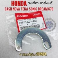 ราคา วงเดือนขาตั้งคู่ แท้ nova dash tena sonic dream c70 วงเดือนขาตั้งคู่ แท้ honda nova dash tena sonic dream c70 (19437593669)