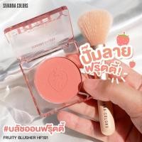 ราคา HF191 SIVANNA COLORS FRUTY BLUSHER ซีเวนน่า คัลเลอร์ส ฟลุตตี้ บลัชเชอร์ ผลิตภัณฑ์ตกแต่งแก้ม ใช้ตกแต่งแก้มให้มีสีสันอย่าง (21181832404)