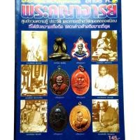 ราคา หนังสือพระ รวมทำเนียบวัตถุมงคลพระอาจารย์ดังอักษร ค หลวงพ่อคงวัดบางกะพ้อม หลวงปู่คร่ำวัดวังหว้า หลวงพ่อคูณวัดบ้านไร่ etc. (10175010360)