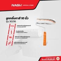 ราคา NASH ลูกกลิ้งทาสี 10 นิ้ว รุ่น 30216 |EA| (16541457052)