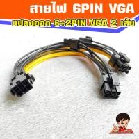 ราคา สายไฟ 6 Pin VGA (เมีย) แปลงออก 6+2 Pin VGA 2 หัว (เมีย) (12889841297)