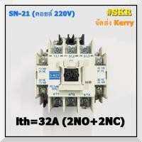 ราคา แมกเนติก SN-21 220V 380V ยี่ห้อ BF MAGNETIC CONTACTOR S-N21 จัดส่งKerry (7142849951)